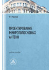 Проектирование микрополосковых антенн