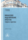 Финансовое моделирование проектов: теория и практика