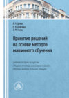 Принятие решений на основе методов машинного обучения. Учебное пособие по курсам «Модели и методы инженерии знаний», «Методы анализа больших данных»