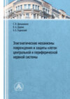 Эпигенетические механизмы повреждения и защиты клеток центральной и периферической нервных систем