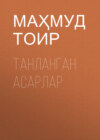 Танланган асарлар