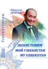 Ўзбекистоним. Мой Узбекистан. MY UZBEKISTAN