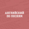 Английский по песням – Идиомы, которых нет в русском языке