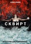 Сквирт! Искусство для искушенных