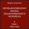 Необыкновенная жизнь обыкновенного человека. Книга 2, том 1