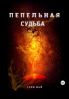 Пепельная cудьба