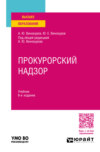 Прокурорский надзор 6-е изд., пер. и доп. Учебник для вузов