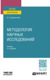 Методология научных исследований 3-е изд., пер. и доп. Учебник для вузов