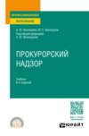 Прокурорский надзор 6-е изд., пер. и доп. Учебник для СПО