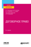 Договорное право 8-е изд., пер. и доп. Учебное пособие для вузов