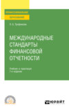 Международные стандарты финансовой отчетности 7-е изд., испр. и доп. Учебник и практикум для СПО