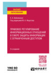 Правовое регулирование информационных отношений в сфере защиты информации с ограниченным доступом 2-е изд., пер. и доп. Учебное пособие для вузов