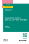 Таможенные платежи во внешнеторговых операциях 2-е изд., пер. и доп. Учебник для вузов