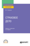 Страховое дело 3-е изд., пер. и доп. Учебник и практикум для СПО