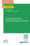 Налогообложение субъектов малого бизнеса. Учебное пособие для СПО