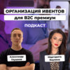 Организация ивентов для B2C премиум сегмента. Маргарита Баулина