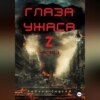 Глаза ужаса Z. Часть 1