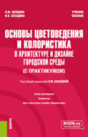 Основы цветоведения и колористика (в архитектуре и дизайне городской среды) (с практикумом). (Бакалавриат). Учебное пособие.