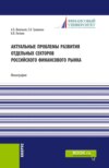 Актуальные проблемы развития отдельных секторов российского финансового рынка. (Аспирантура, Бакалавриат, Магистратура). Монография.