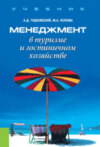 Менеджмент в туризме и гостиничном хозяйстве. (Бакалавриат). Учебник.