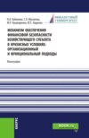 Механизм обеспечения финансовой безопасности хозяйствующего субъекта в кризисных условиях: организационный и функциональный подходы. (Аспирантура, Магистратура, Специалитет). Монография.