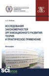 Исследования закономерностей организационного развития: теория и практическое применение. (Аспирантура, Магистратура). Монография.