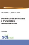 Воспалительные заболевания в практике врача акушера-гинеколога. (Аспирантура, Бакалавриат, Магистратура, Специалитет). Монография.