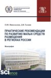 Практические рекомендации по развитию малых средств размещения в регионах России. (Аспирантура, Бакалавриат, Магистратура). Монография.