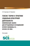 Генезис теории и практики социально-кульутрной деятельности: комплексный анализ диссертационных исследований второй половины XX – начала XXI века. (Аспирантура, Бакалавриат, Магистратура). Монография.