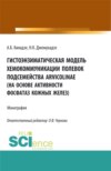 Гистоэнзиматическая модель хемокоммуникации полевок подсемейства Arvicolinae (на основе активности фосфатаз кожных желез). (Аспирантура, Бакалавриат, Магистратура, Специалитет). Монография.