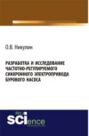 Разработка и исследование частотно-регулируемого синхронного электропривода бурового насоса. (Аспирантура, Бакалавриат). Монография.