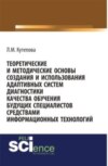 Теоретические и методические основы создания и использования адаптивных систем диагностики качества обучения будущих специалистов средствами информаци. (Бакалавриат). Монография