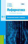 Информатика. 10-11 класс. Методическое пособие. (Общее образование). Методическое пособие.