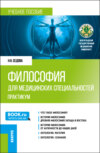 Философия для медицинских специальностей. Практикум. (Бакалавриат, Специалитет). Учебное пособие.