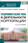 Предпринимательские риски в деятельности корпорации. (Бакалавриат, Магистратура). Учебное пособие.