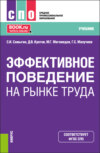 Эффективное поведение на рынке труда. (СПО). Учебник.