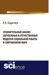 Сравнительный анализ зарубежных и отчественных моделей социальной работы в современном мире. (Аспирантура, Бакалавриат). Монография.