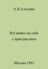 Взгляните на себя с пристрастием