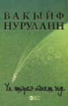 Она должна была жить / Ул яшәргә тиеш иде