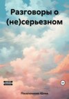 Разговоры о (не)серьезном