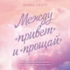 Между «привет» и «прощай»