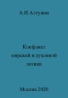 Конфликт мирской и духовной логики жизни