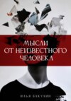 Мысли неизвестного человека