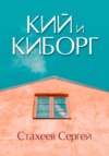 Кий и Киборг