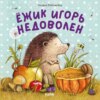 Ежик Игорь недоволен