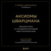 Аксиомы Шварцмана. Принципы успеха от соучредителя крупнейшей инвесткомпании в мире