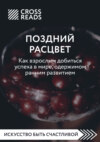 Саммари книги «Поздний расцвет. Как взрослым добиться успеха в мире, одержимом ранним развитием»