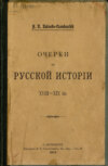 Очерки по русской истории XVII-XIX в.в.