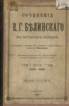 Сочинения В. Г. Белинского в четырех томах. Том 4. 1844-1849