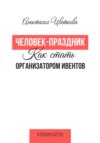 Человек-праздник. Как стать организатором ивентов